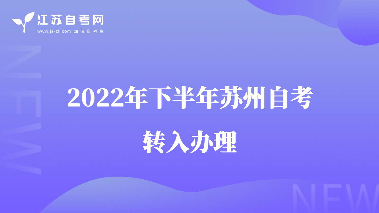 2022年下半年蘇州自考轉(zhuǎn)入辦理