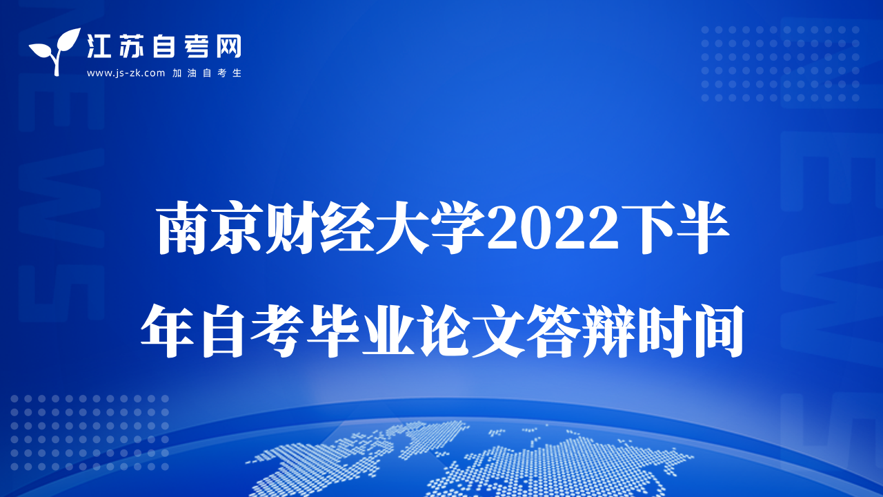 南京財(cái)經(jīng)大學(xué)2022下半年自考畢業(yè)論文答辯時(shí)間