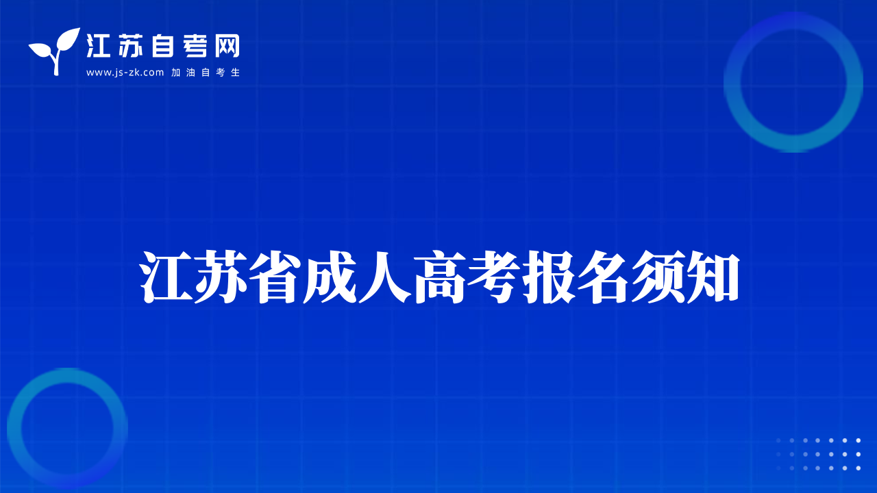 江蘇省成人高考報名須知