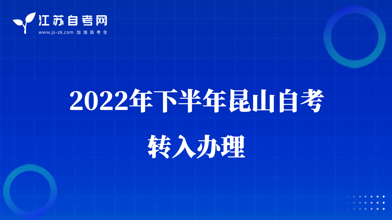 2022年下半年昆山自考轉(zhuǎn)入辦理