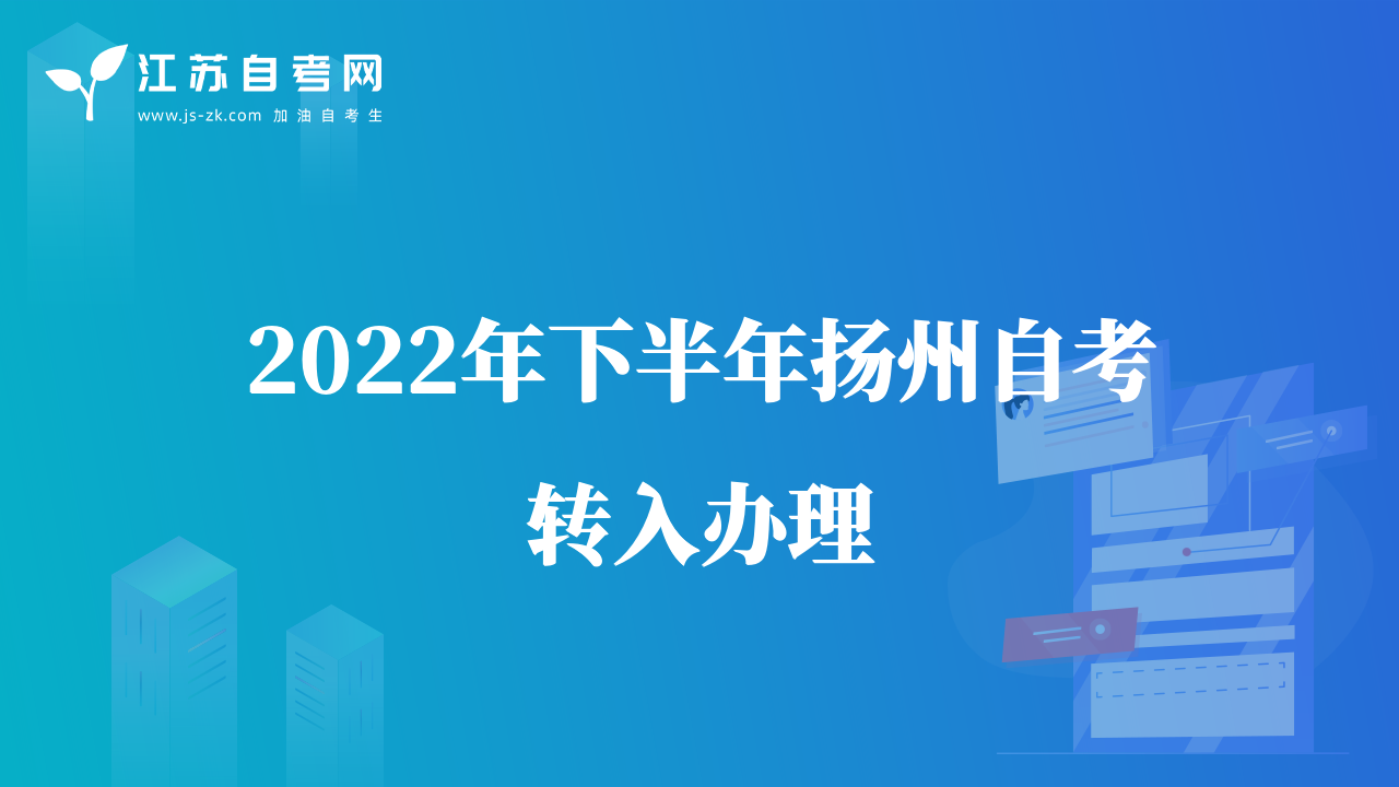 2022年下半年揚(yáng)州自考轉(zhuǎn)入辦理
