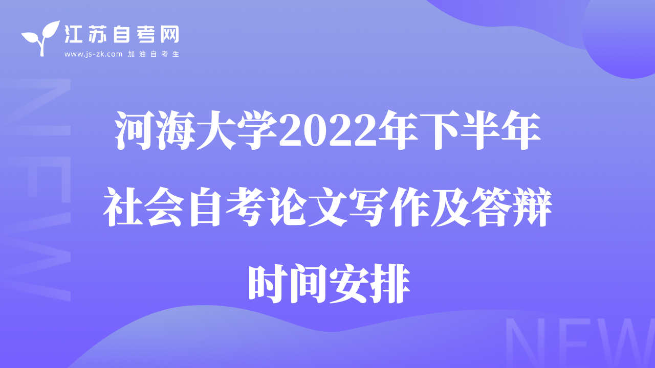 河海大學2022年下半年社會自考論文寫作及答辯時間安排