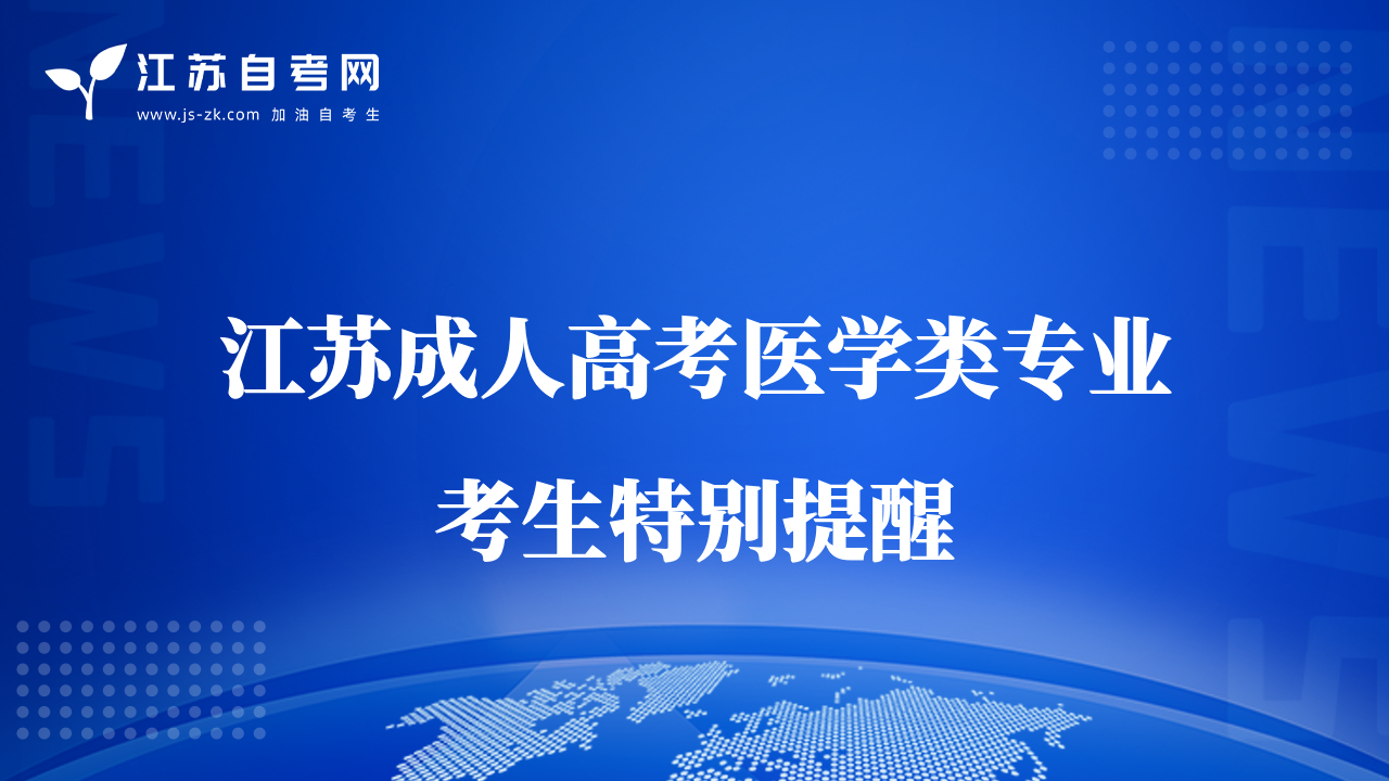 江蘇成人高考醫(yī)學(xué)類專業(yè)考生特別提醒