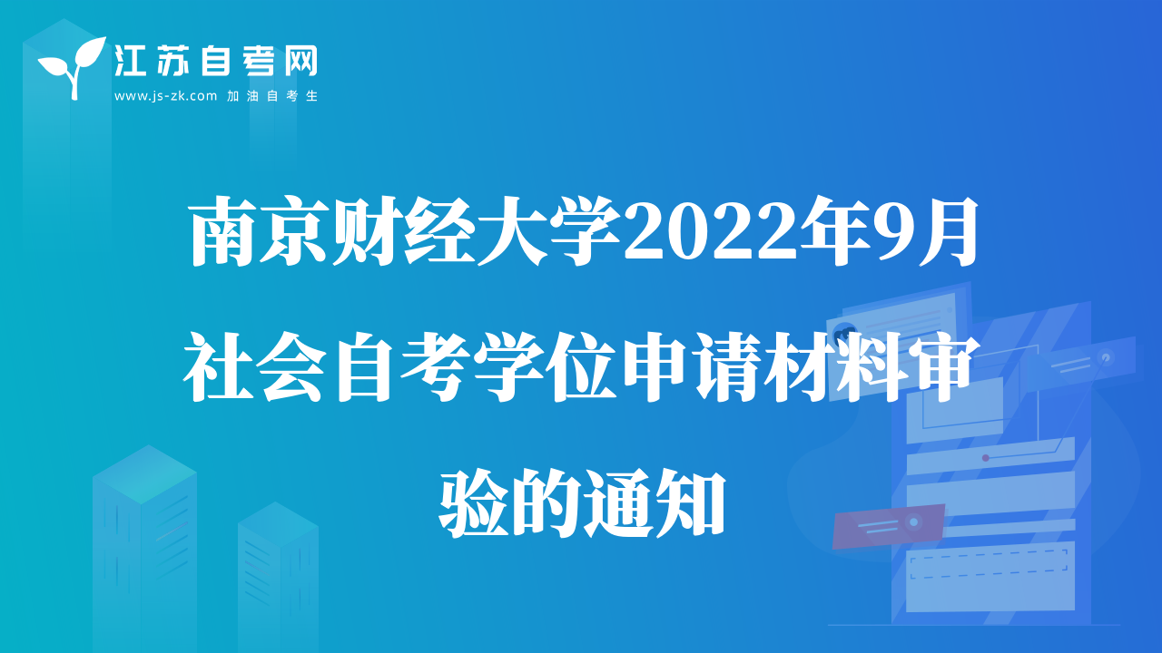 南京財(cái)經(jīng)大學(xué)2022年9月社會自考學(xué)位申請材料審驗(yàn)的通知