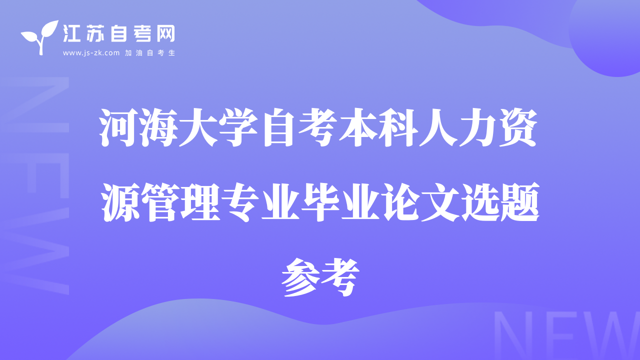 河海大學(xué)自考本科人力資源管理專業(yè)畢業(yè)論文選題參考