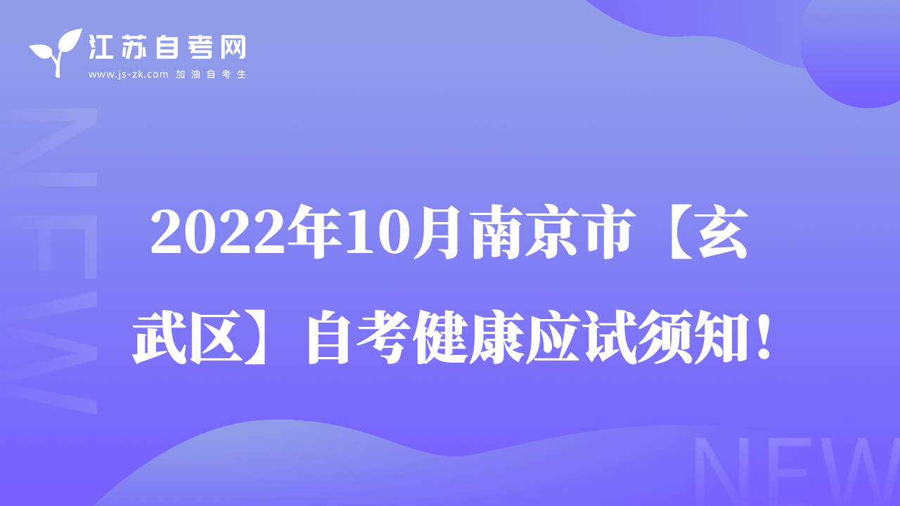 2022年10月南京市【玄武區(qū)】自考健康應(yīng)試須知！