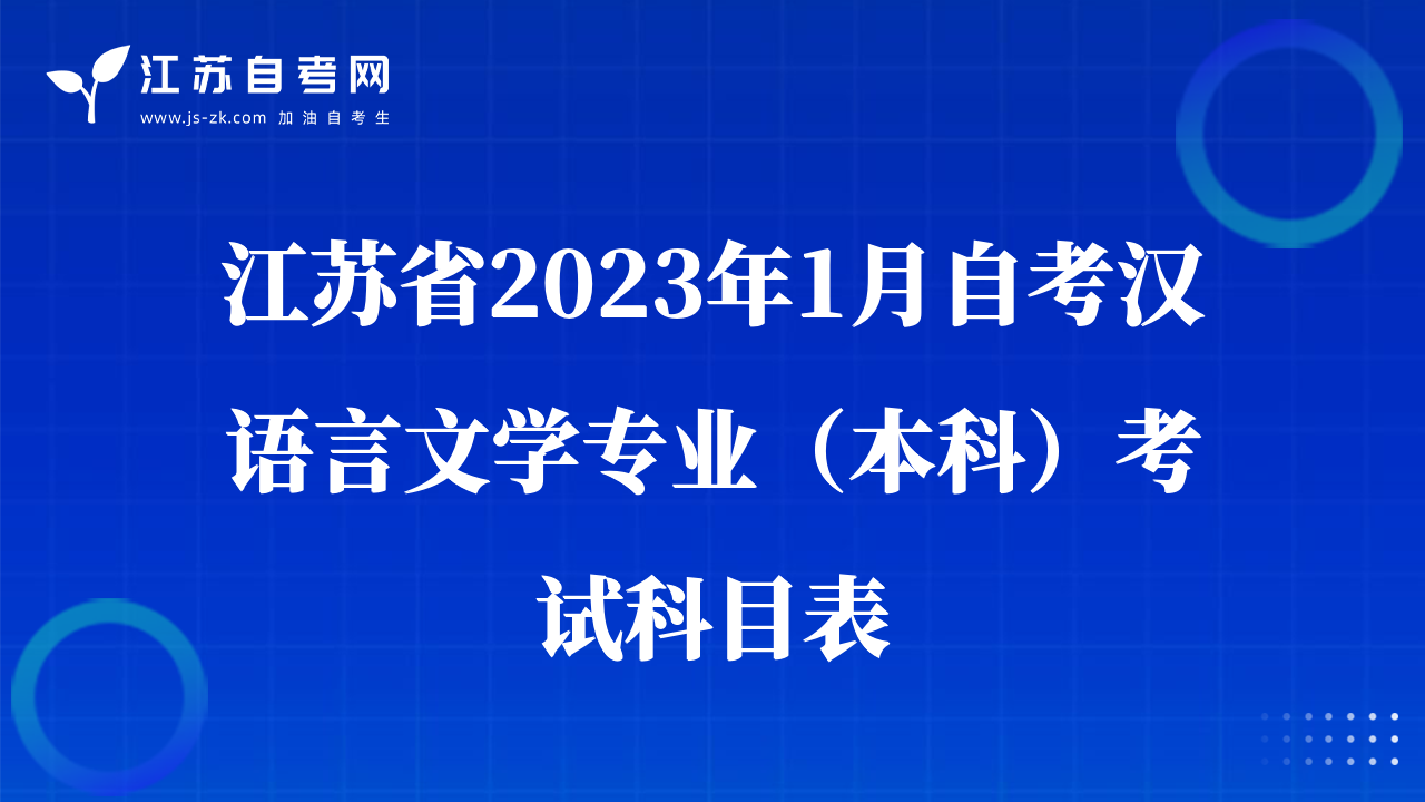 江蘇省2023年1月自考漢語言文學(xué)專業(yè)（本科）考試科目表