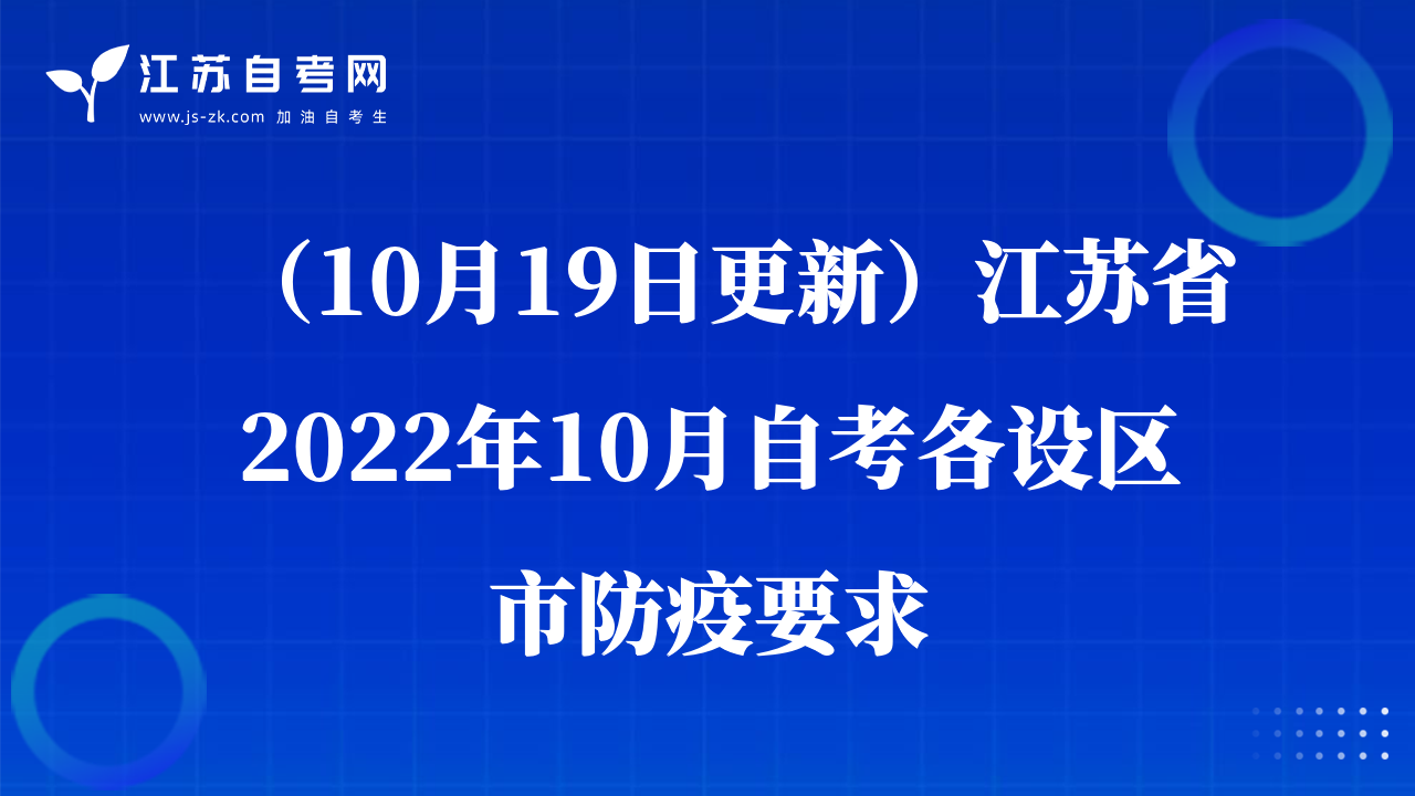 （10月19日更新）江蘇省2022年10月自考各設(shè)區(qū)市防疫要求