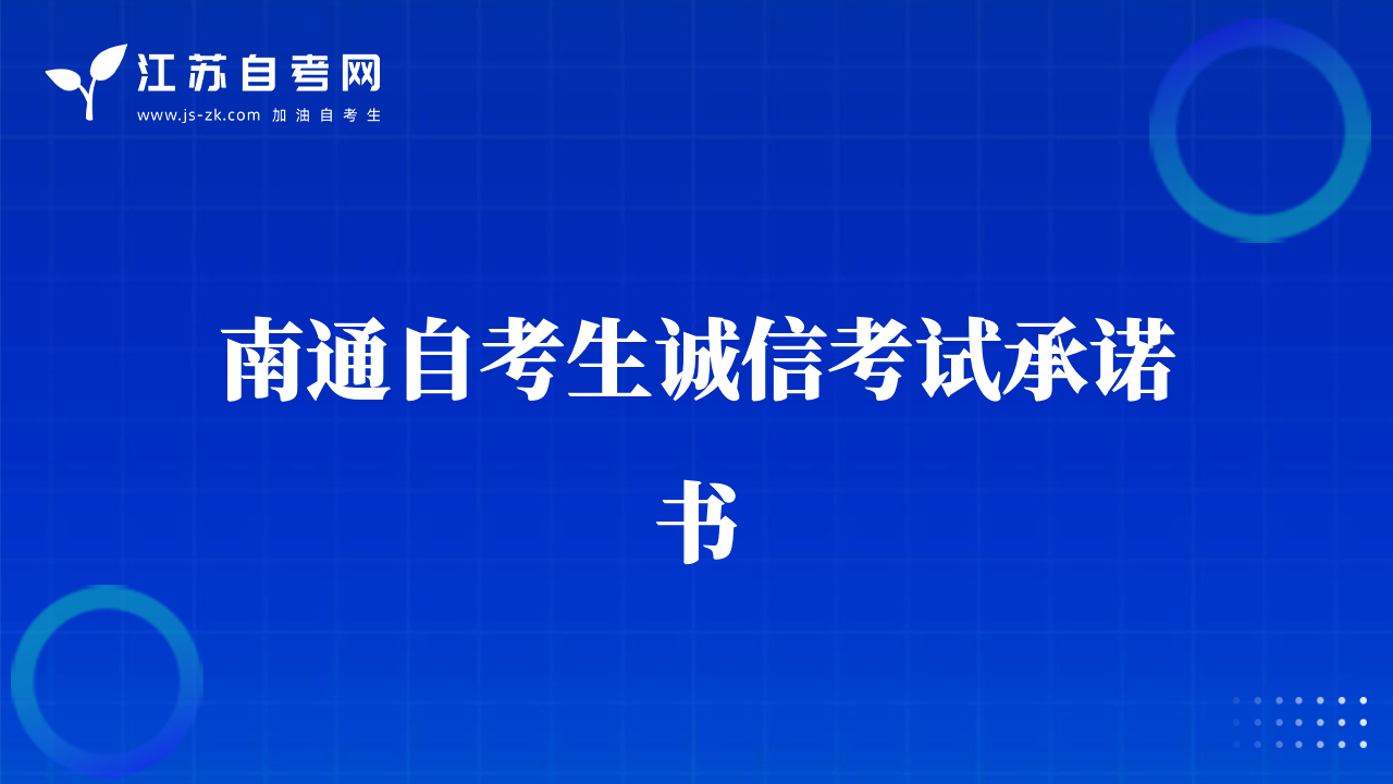 南通自考生誠信考試承諾書