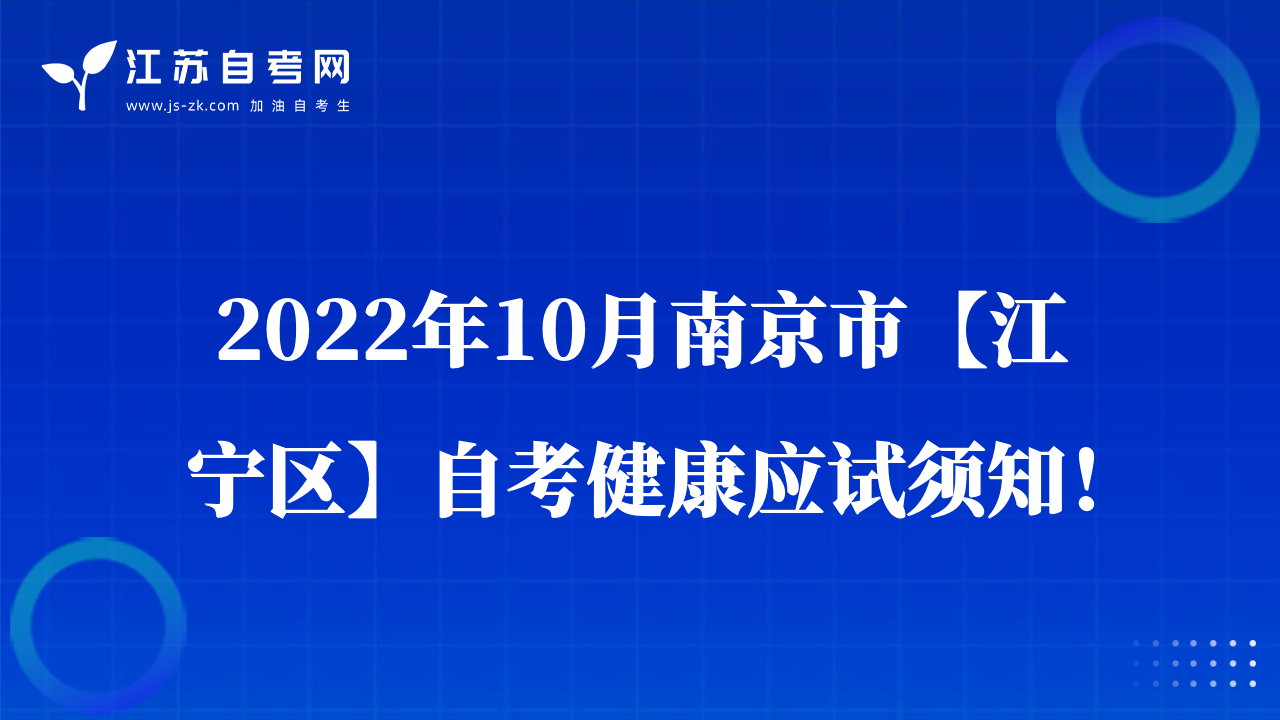 2022年10月南京市【江寧區(qū)】自考健康應(yīng)試須知！