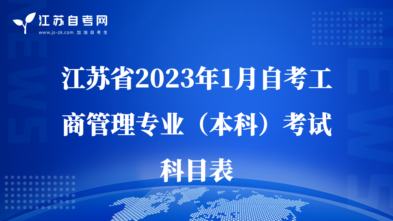 江蘇省2023年1月自考工商管理專業(yè)（本科）考試科目表