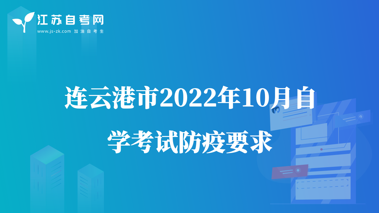 連云港市2022年10月自學(xué)考試防疫要求