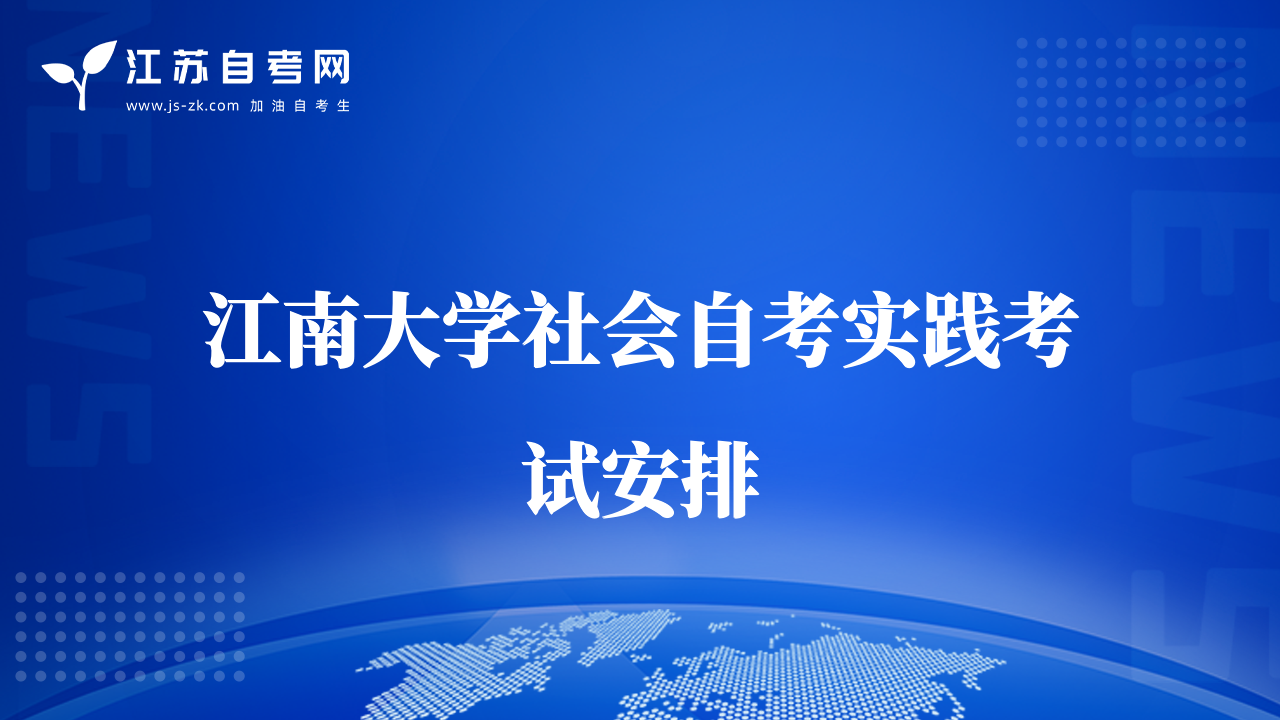 江南大學(xué)2022年下半年“社會(huì)自考”實(shí)踐性課程考試安排的通知