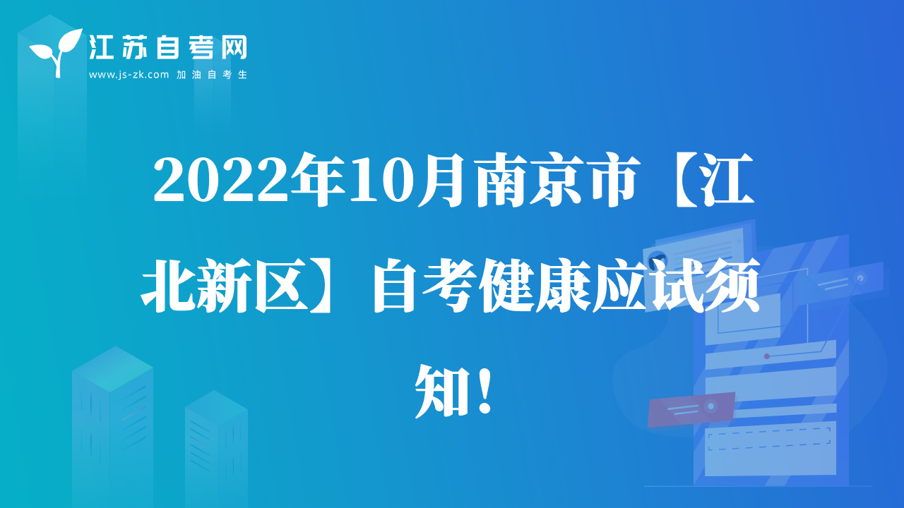 2022年10月南京市【江北新區(qū)】自考健康應試須知！
