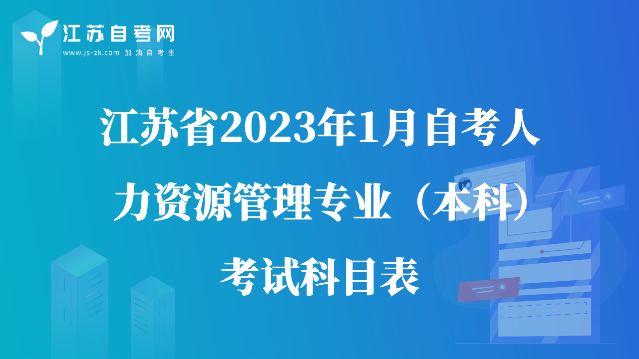 江蘇省2023年1月自考人力資源管理專業(yè)（本科）考試科目表