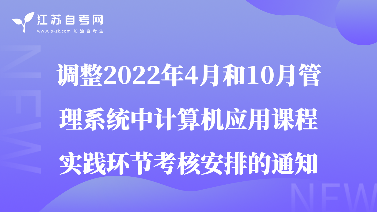 調(diào)整2022年4月和10月自考管理系統(tǒng)中計(jì)算機(jī)應(yīng)用課程實(shí)踐環(huán)節(jié)考核安排的通知