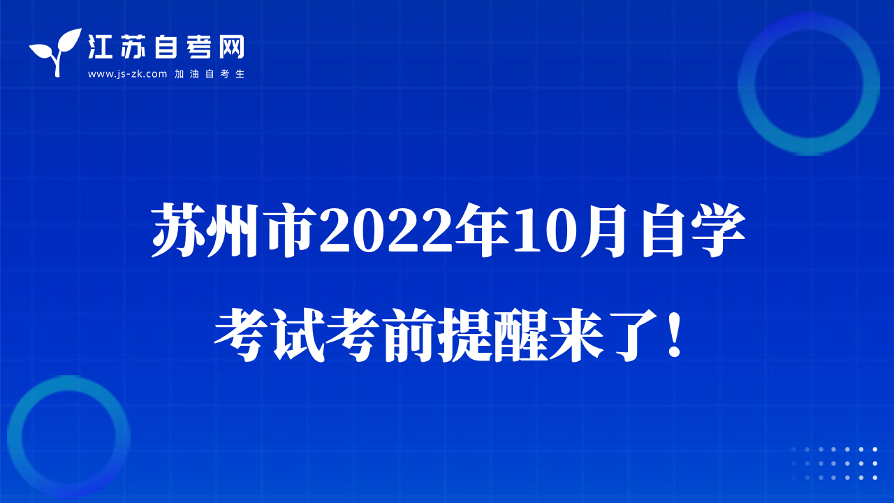 蘇州市2022年10月自學(xué)考試考前提醒