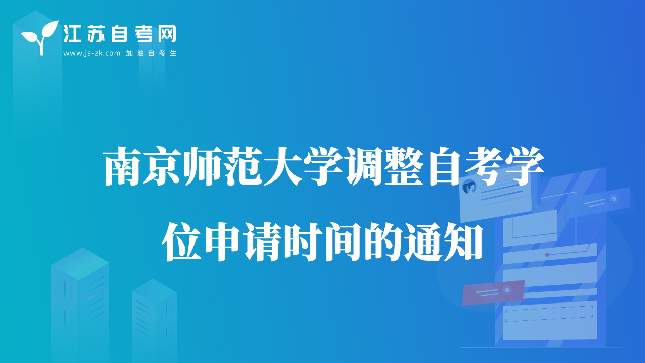 南京師范大學(xué)調(diào)整自考學(xué)位申請(qǐng)時(shí)間的通知