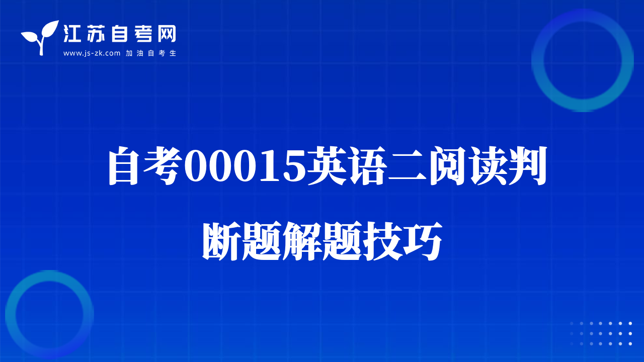 自考00015英語(yǔ)二閱讀判斷題解題技巧