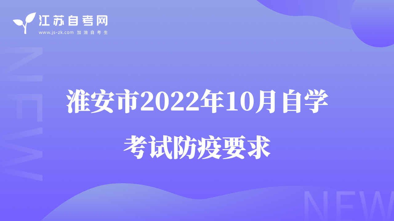淮安市2022年10月自學(xué)考試防疫要求