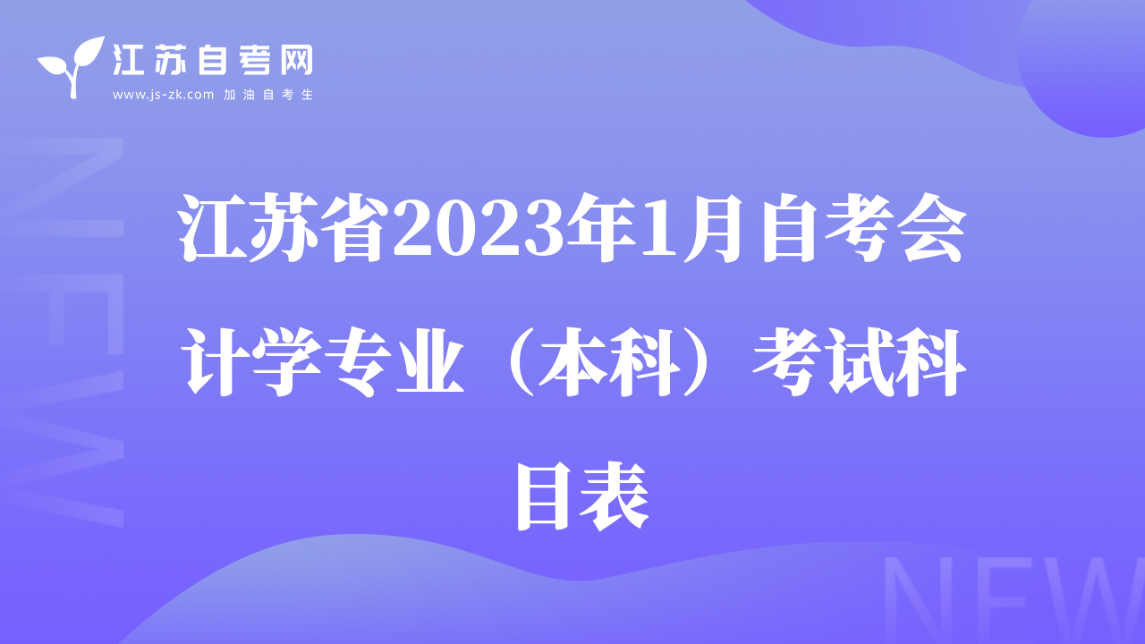 江蘇省2023年1月自考會計學(xué)專業(yè)（本科）考試科目表