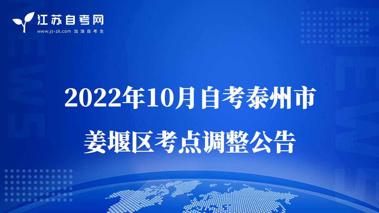 2022年10月自考泰州市姜堰區(qū)考點(diǎn)調(diào)整公告