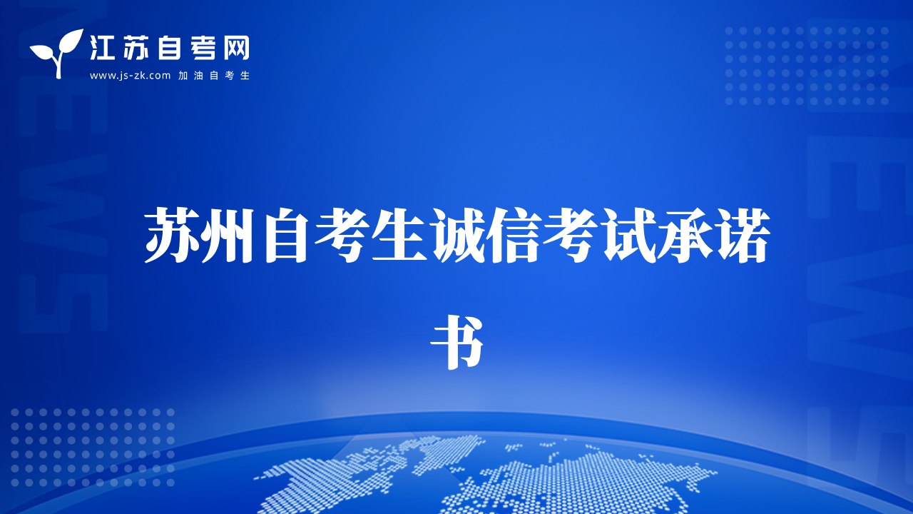蘇州自考生誠信考試承諾書
