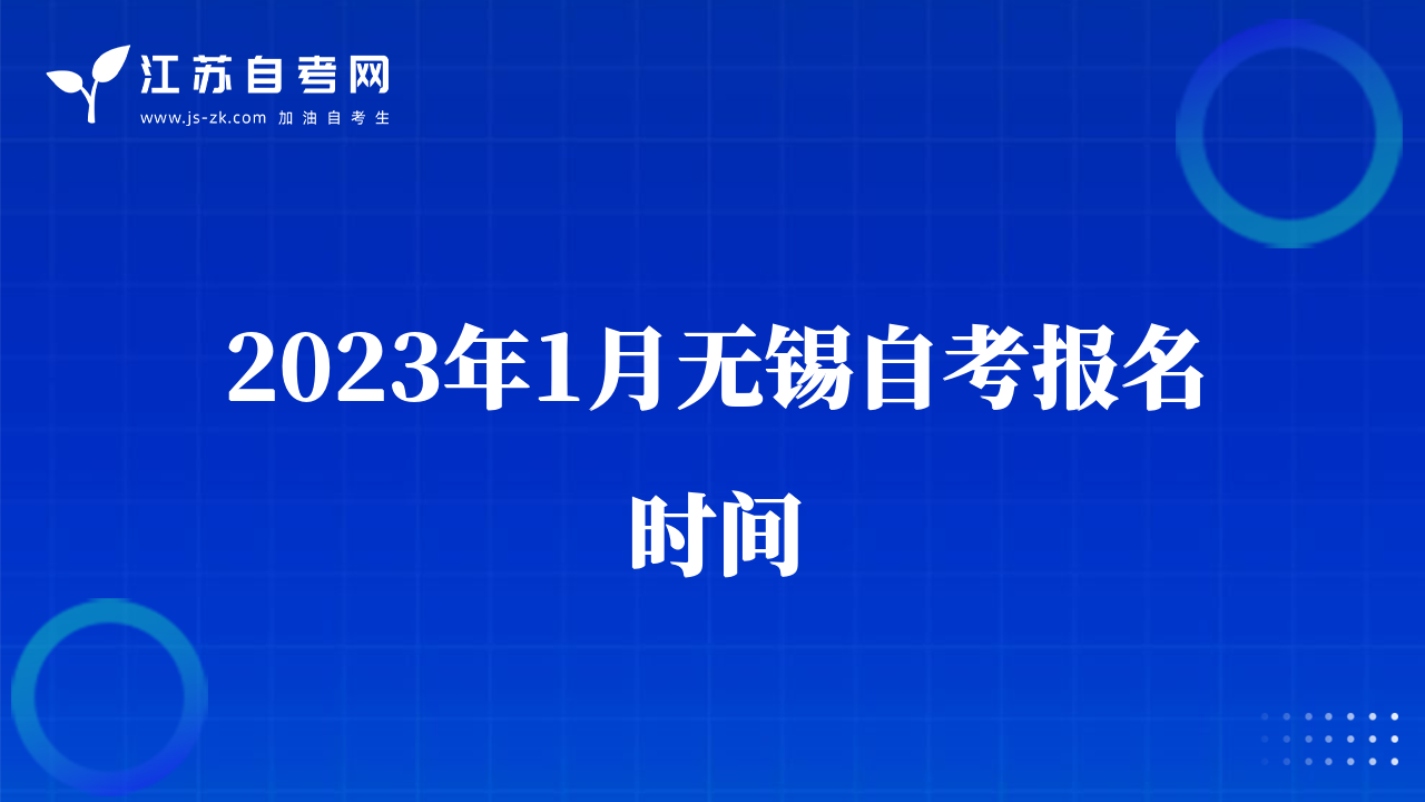 2023年1月無錫自考報(bào)名時(shí)間