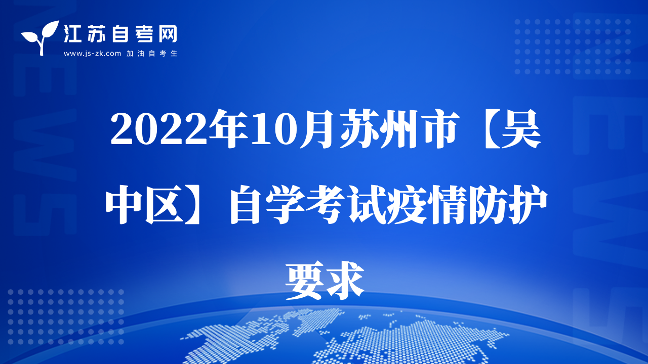 2022年10月蘇州市【吳中區(qū)】自學考試疫情防護要求