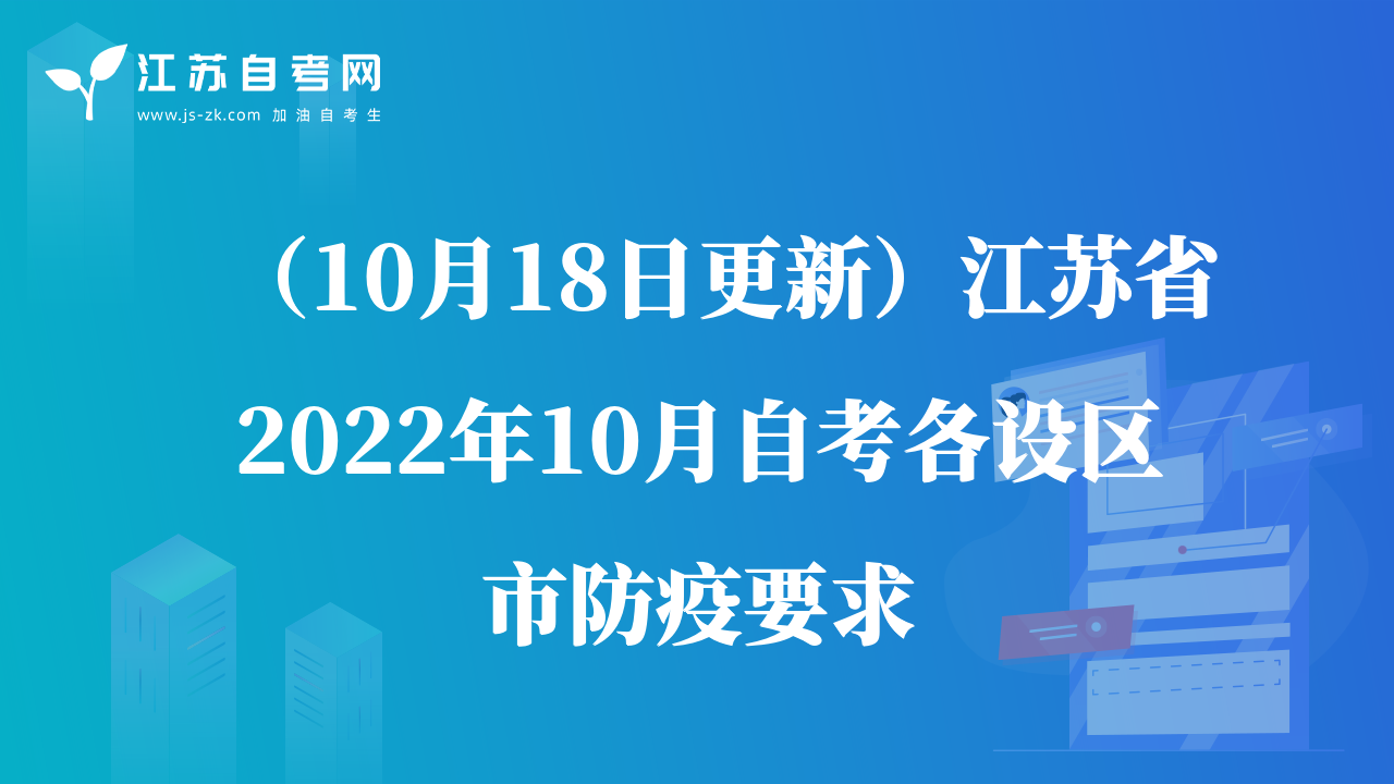 （10月18日更新）江蘇省2022年10月自考各設(shè)區(qū)市防疫要求