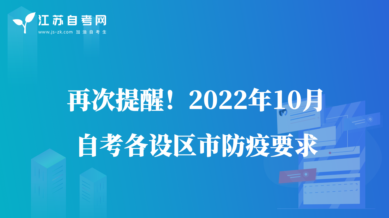 再次提醒！2022年10月自考各設(shè)區(qū)市防疫要求