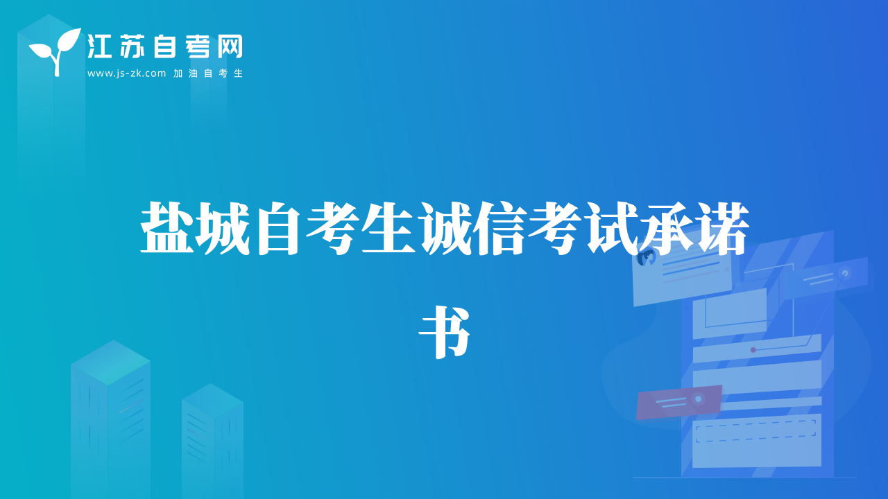 鹽城自考生誠信考試承諾書
