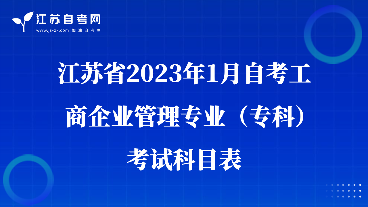 江蘇省2023年1月自考工商企業(yè)管理專業(yè)（專科）考試科目表