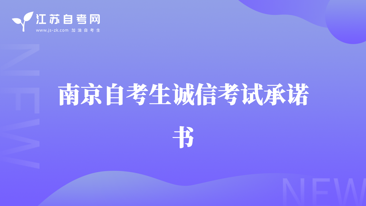 南京自考生誠(chéng)信考試承諾書(shū)