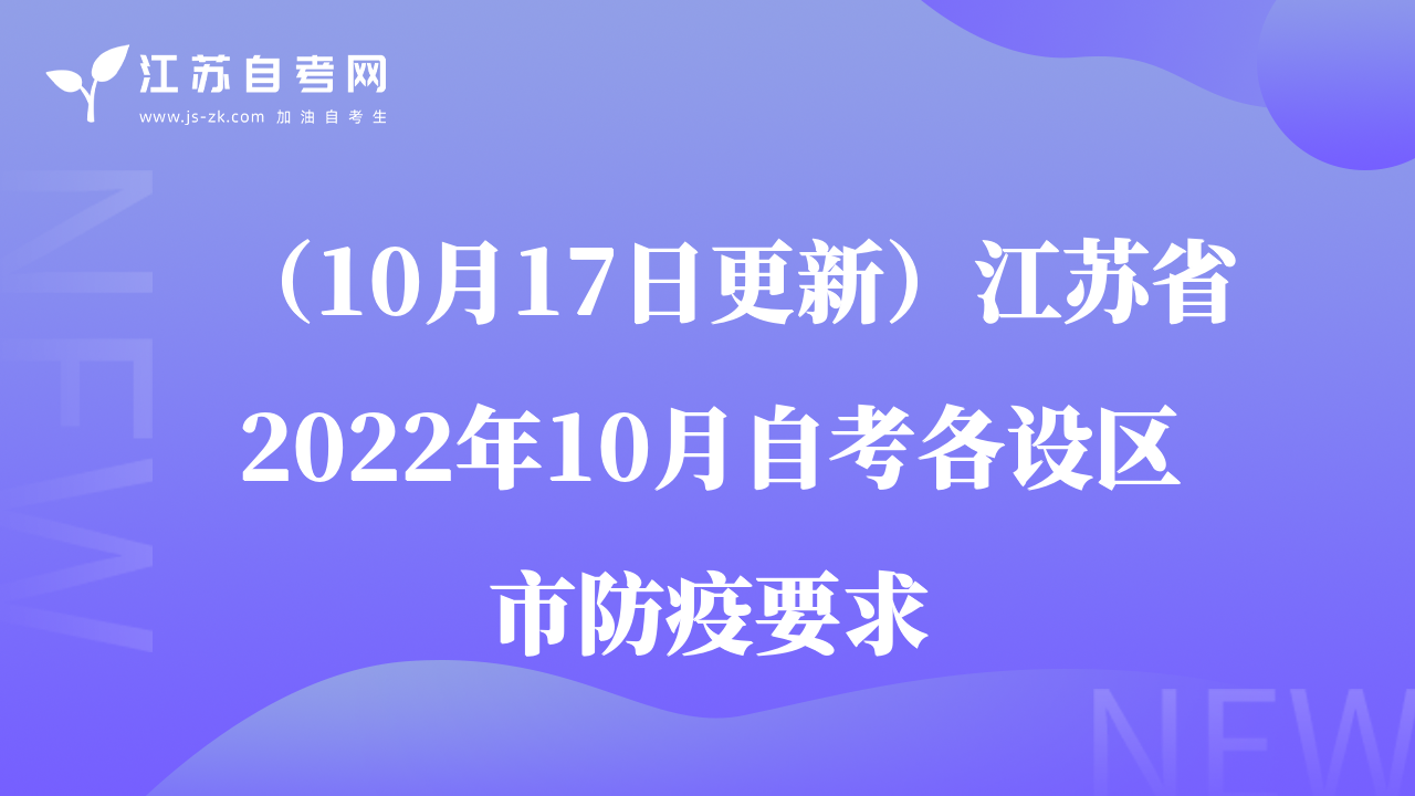 （10月17日更新）江蘇省2022年10月自考各設區(qū)市防疫要求