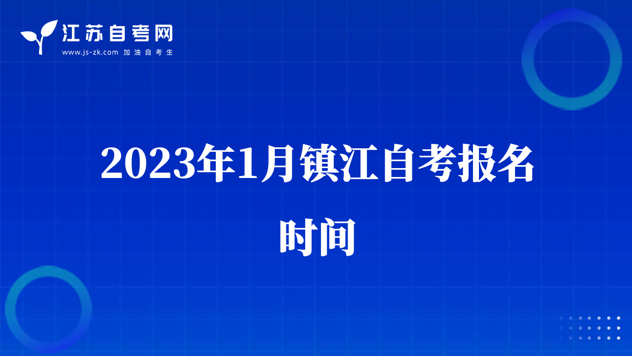 2023年1月鎮(zhèn)江自考報(bào)名時(shí)間