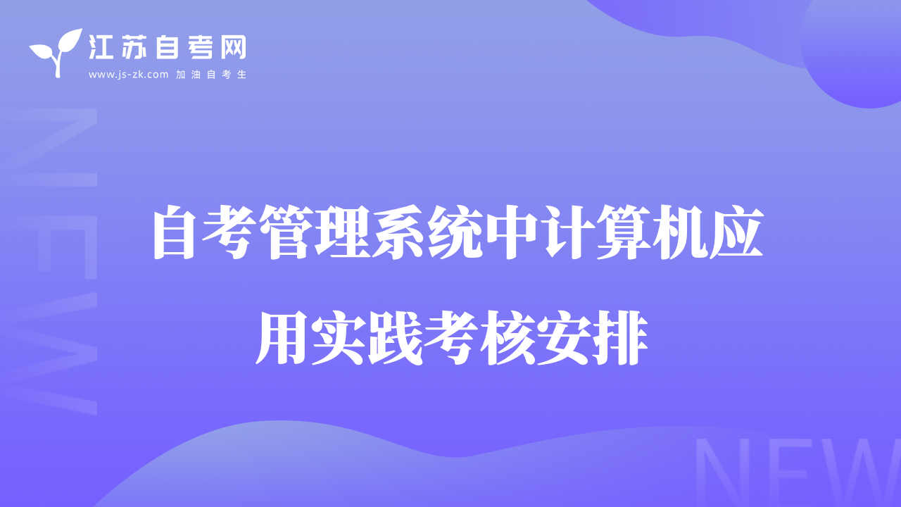 2022年4月和10月自考管理系統(tǒng)中計算機應(yīng)用課程實踐環(huán)節(jié)考核安排的通知