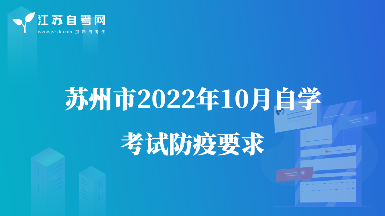 蘇州市2022年10月自學(xué)考試防疫要求