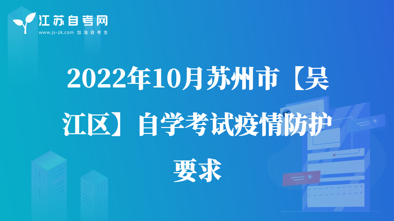 2022年10月蘇州市【吳江區(qū)】自學考試疫情防護要求