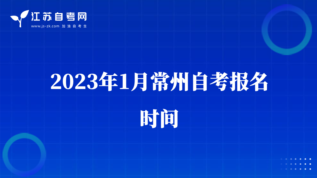 2023年1月常州自考報(bào)名時(shí)間