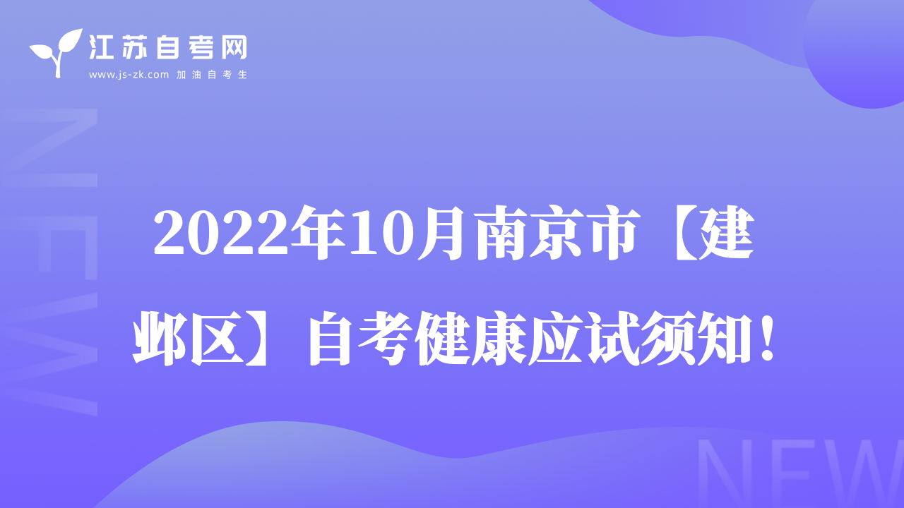2022年10月南京市【建鄴區(qū)】自考健康應(yīng)試須知！