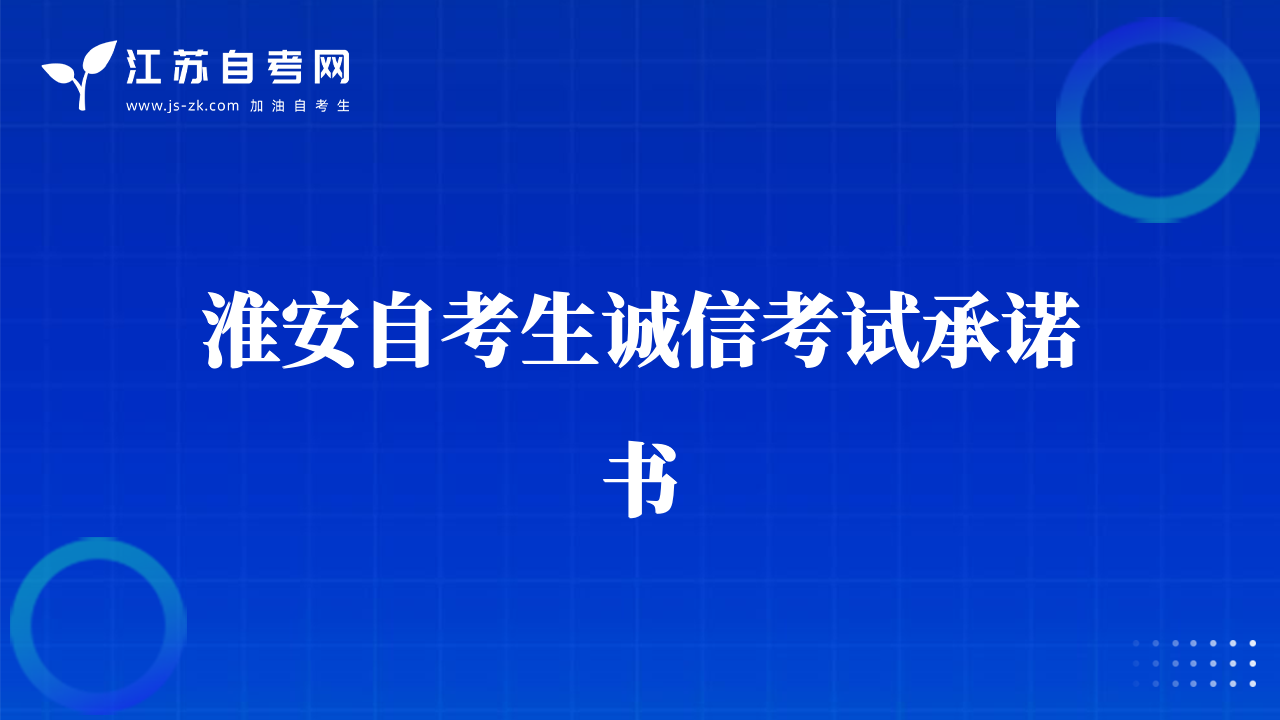 淮安自考生誠信考試承諾書