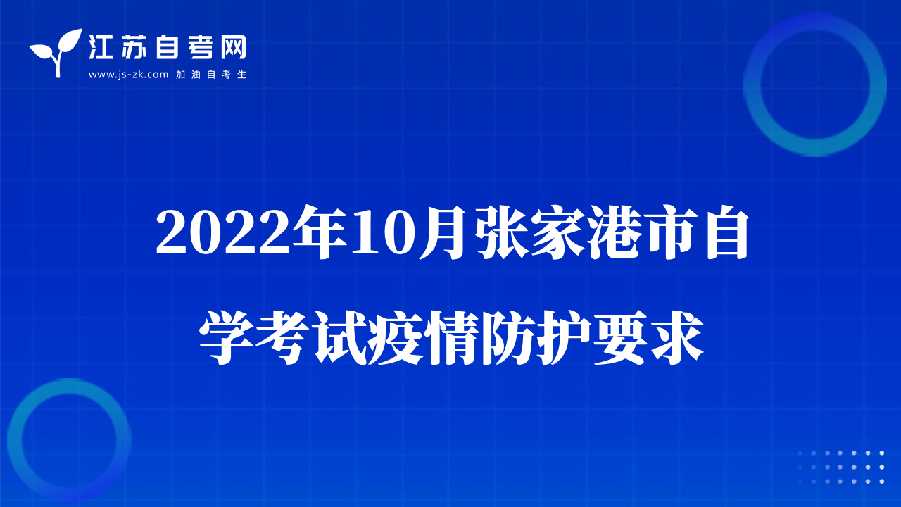 2022年10月張家港市自學(xué)考試疫情防護(hù)要求