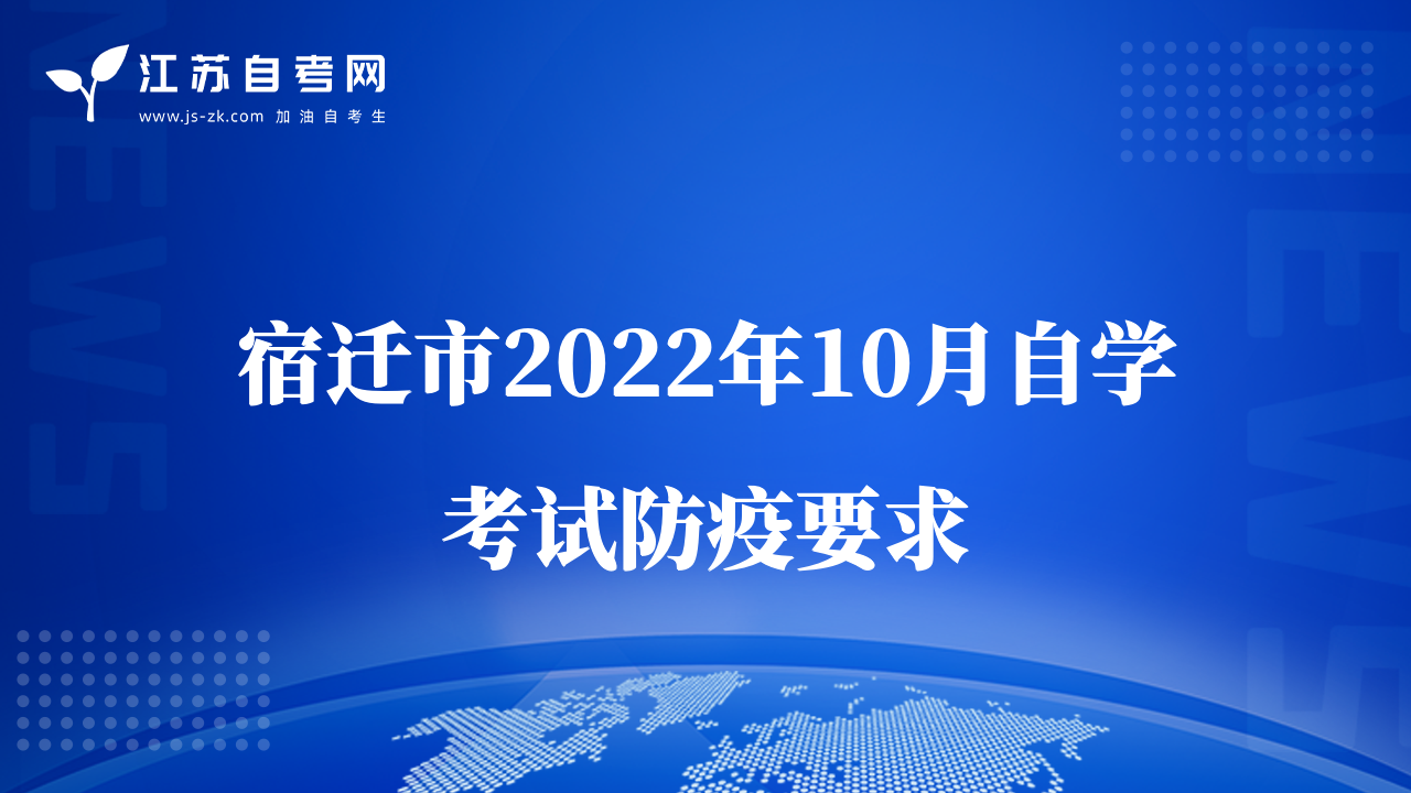 宿遷市2022年10月自學考試防疫要求