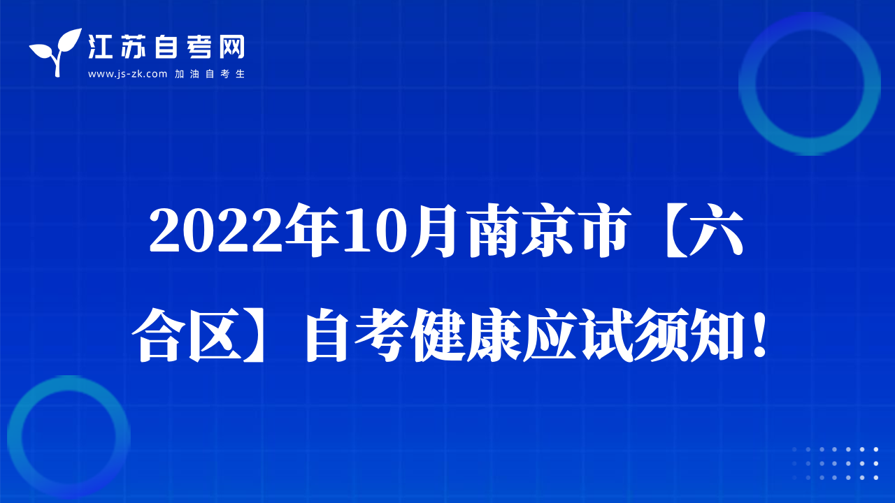 2022年10月南京市【六合區(qū)】自考健康應(yīng)試須知！