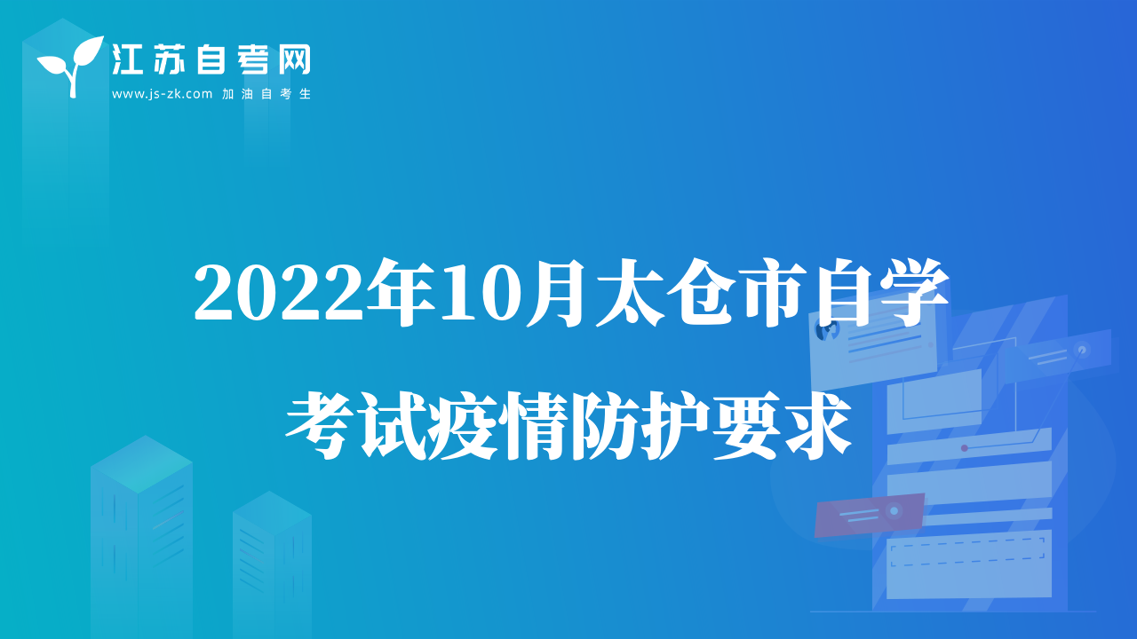 2022年10月太倉市自學(xué)考試疫情防護(hù)要求