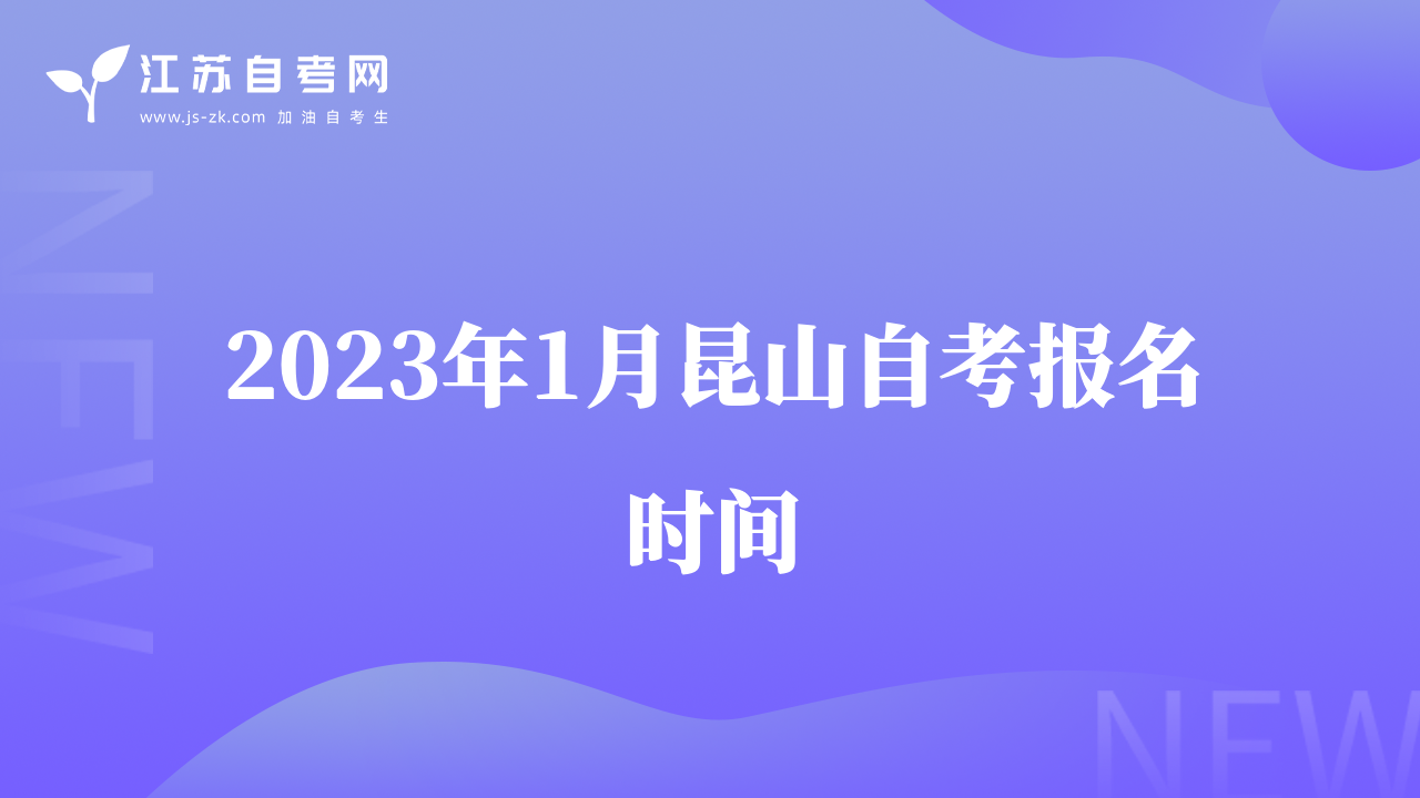 2023年1月昆山自考報名時間