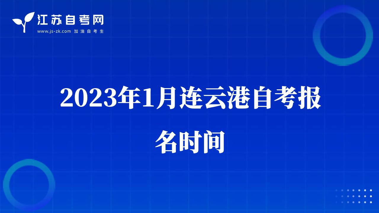 2023年1月連云港自考報名時間