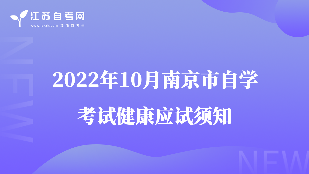 2022年10月南京市自學(xué)考試健康應(yīng)試須知