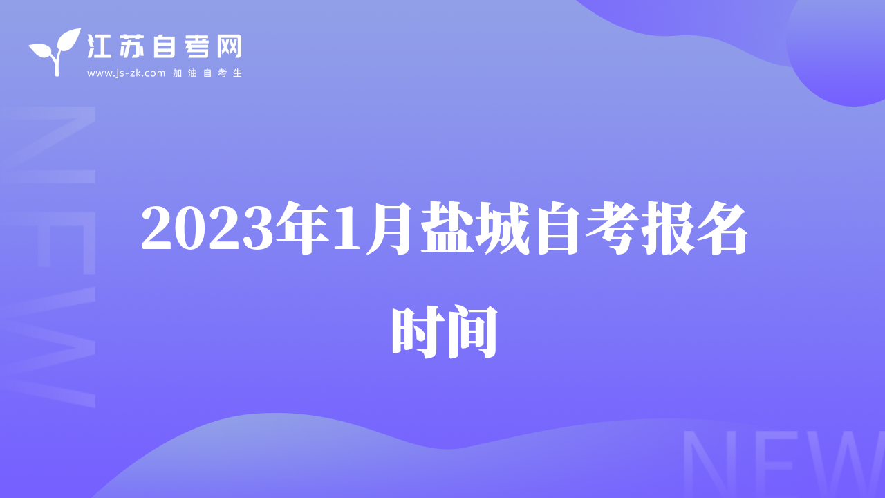 2023年1月鹽城自考報(bào)名時(shí)間